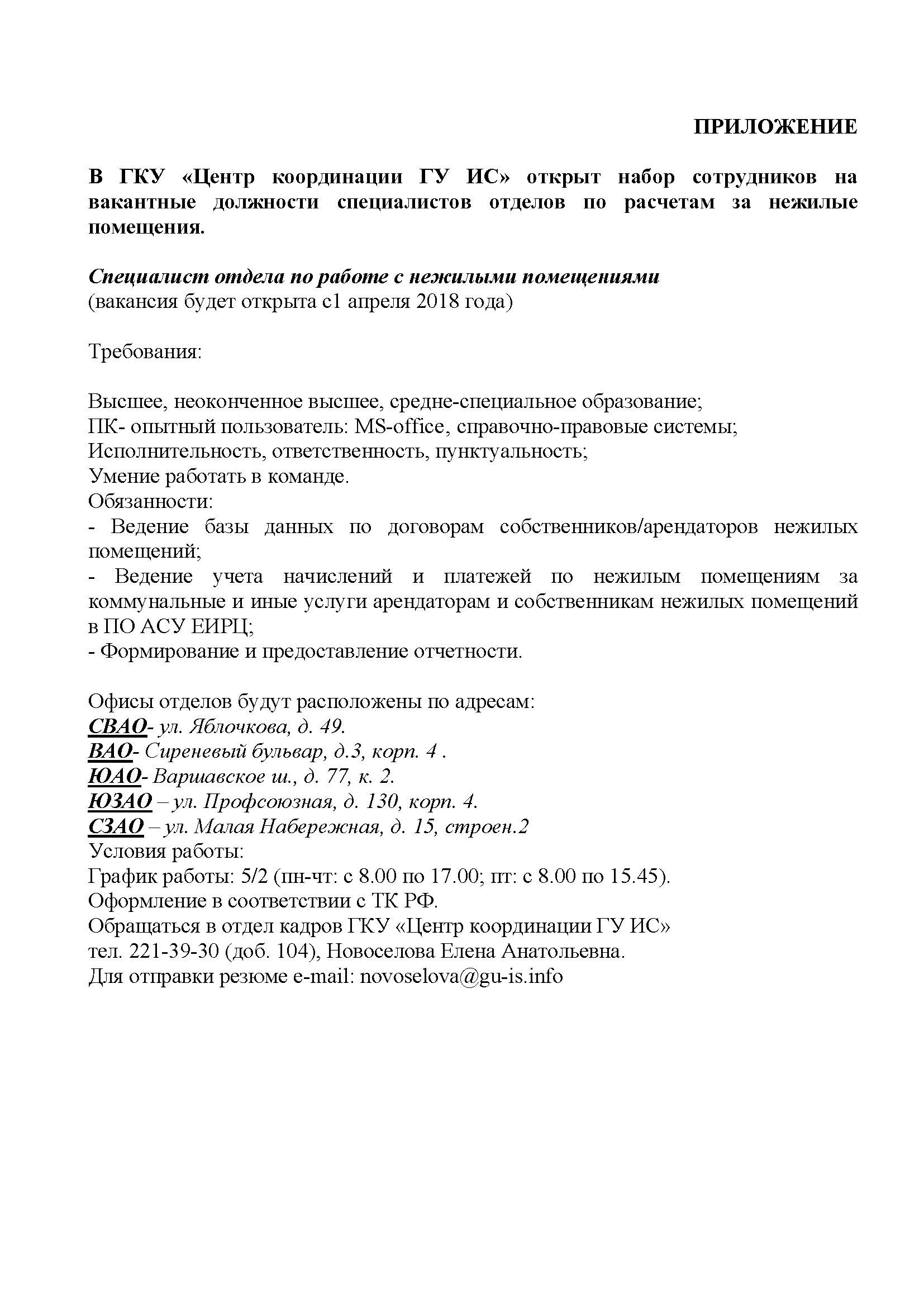 В ГКУ «Центр координации ГУ ИС» открыт набор сотрудников на вакантные  должности специалистов отделов по расчетам за нежилые помещения.